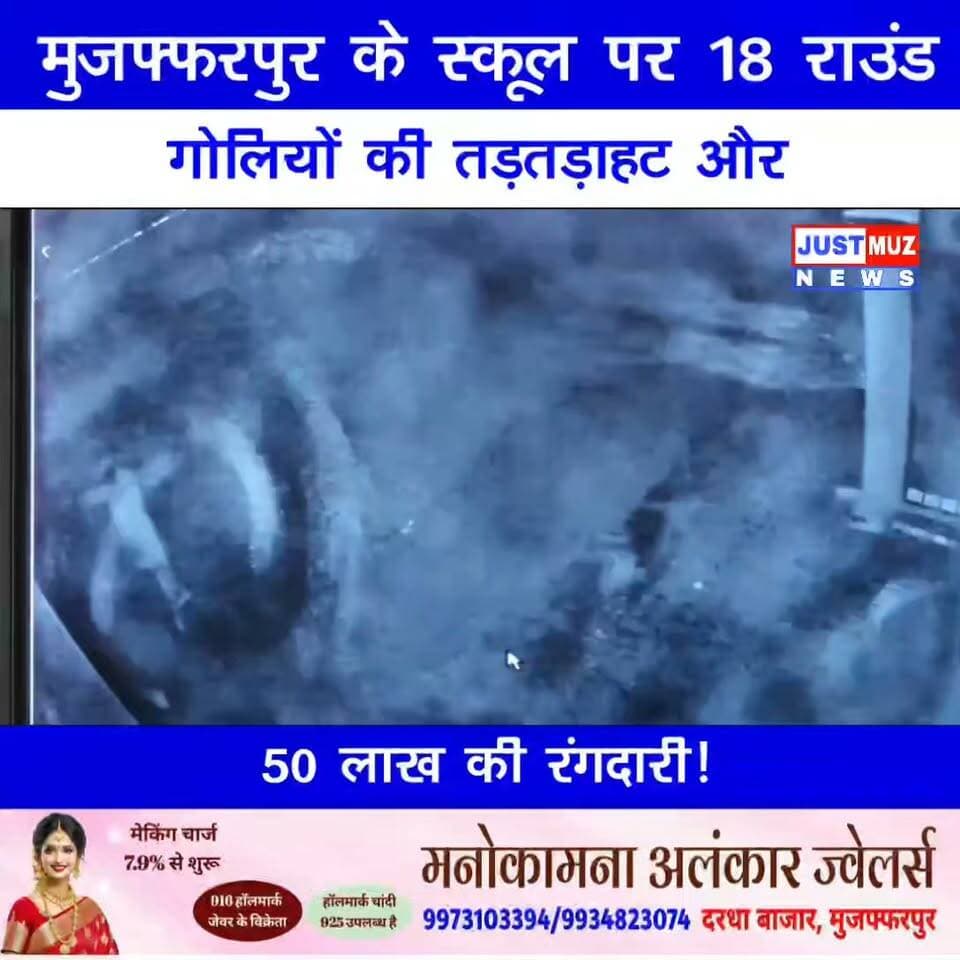 मुजफ्फरपुर के स्कूल पर 18 राउंड गोलियों की तड़तड़ाहट और 50 लाख की रंगदारी!