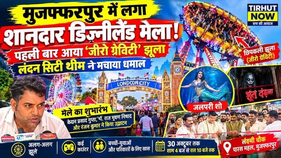 मुजफ्फरपुर में लगा शानदार डिज्नीलैंड मेला! पहली बार आया ‘जीरो ग्रेविटी’ झूला, लंदन सिटी थीम ने मचाया धमाल
#TirhutNow #DisneylandMela #ZeroGravity #MuzaffarpurNews #BiharNews