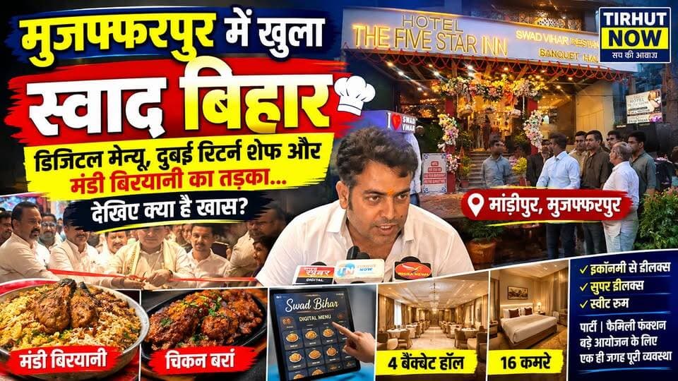 मुजफ्फरपुर में खुला ‘स्वाद बिहार’! 😍 डिजिटल मेन्यू, दुबई रिटर्न शेफ और मंडी बिरयानी का तड़का… देखिए क्या है खास?
#Muzaffarpur #SwadBihar #MuzaffarpurFood #RestaurantOpening #MandiBiryani