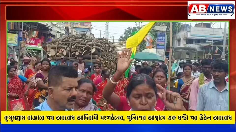 কুসুমগ্রাম বাজারে পথ অবরোধ আদিবাসী সংগঠনের, পুলিশের আশ্বাসে এক ঘণ্টা পর উঠল অবরোধ
#viralreelsシ #PostViral
