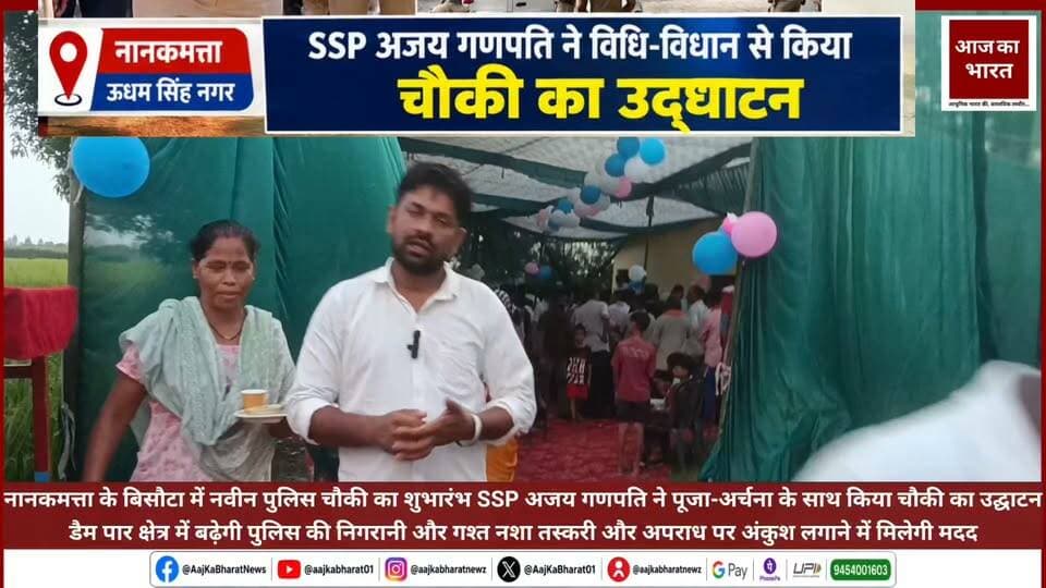 नानकमत्ता के बिसौटा में नवीन पुलिस चौकी का शुभारंभ
SSP अजय गणपति ने विधि-विधान से किया चौकी का उद्घाटन
डैम पार क्षेत्र में बढ़ेगी पुलिस की मौजूदगी, अपराध पर कसेगा शिकंजा
नशा तस्करी के खिलाफ पुलिस की निगरानी होगी और मजबूत
नई चौकी से सीमावर्ती मार्गों पर गश्त और चेकिंग को मिलेगा विस्तार
बिसौटा में पुलिस चौकी शुरू होने से ग्रामीणों में सुरक्षा का भरोसा #nanakmatta #Nanakmatta #nanakmattanews #viralnews #viral #viralreelsシ #viralpost #udhamSinghNagarpolice #nanakmattapolice #SSPRudrapur #khatimapolice