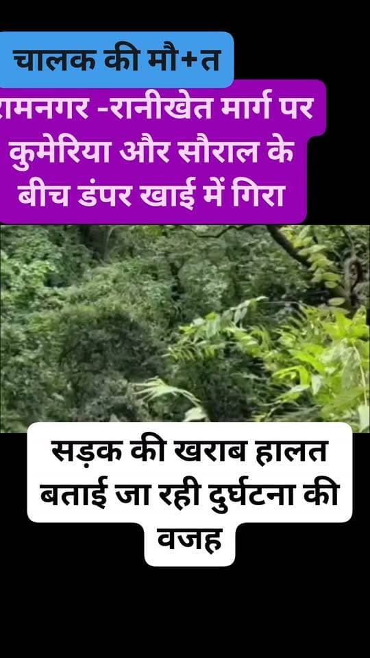 रामनगर -रानीखेत मार्ग पर कुमेरिया और सौराल के बीच हुई दुर्घ +टना #accident