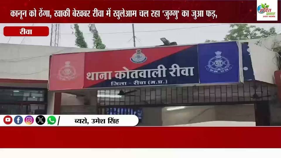 कानून को ठेंगा, खाकी बेखबर रीवा में खुलेआम चल रहा 'जुग्गु' का जुआ फड़, कैमरा देखते ही मची भगदड़
रीवा। विंध्य की राजधानी कहे जाने वाले रीवा शहर में कानून व्यवस्था को खुली चुनौती देते हुए जुए के अवैध कारोबार का खेल बदस्तूर जारी है। शहर के घोघर में बीचों-बीच चल रहे एक फड़ का वीडियो सामने आने के बाद प्रशासनिक तंत्र और पुलिस की गश्त पर गंभीर सवाल खड़े हो गए हैं। वीडियो में साफ देखा जा सकता है कि जैसे ही मीडिया या कैमरे की नजर जुआरियों पर पड़ी, मौके पर हड़कंप मच गया और ताश के पत्तों पर दांव लगा रहे लोग आनन-फानन में मुंह छुपाकर भाग खड़े हुए।
'जुग्गु' का नाम आया सामने, उठ रहे कई सवाल
स्थानीय सूत्रों और चर्चाओं के मुताबिक, बेखौफ अंदाज में चलाए जा रहे इस जुआ फड़ की कमान ‘जुग्गु’ नामक व्यक्ति के हाथों में बताई जा रही है। हालांकि, इन आरोपों की अभी तक कोई आधिकारिक या स्वतंत्र पुष्टि नहीं हो सकी है, लेकिन स्थानीय निवासियों का कहना है कि बिना संरक्षण के इस तरह खुलेआम अवैध कारोबार का चलना संभव नहीं है।
कार्रवाई के अभाव में बुलंद हौसले
स्थानीय लोगों का आरोप है कि पुलिस की सुस्ती और ढुलमुल रवैये के कारण क्षेत्र में जुआ संचालकों के हौसले पूरी तरह बुलंद हैं। आए दिन जुए के फड़ सज रहे हैं, जिससे आसपास का माहौल खराब हो रहा है और युवा पीढ़ी गलत राह पर जा रही है। कैमरा पहुंचते ही जुआरियों का इस तरह तीतर-बीतर होना यह साबित करता है कि गैर-कानूनी काम पूरी ढिठाई से चल रहा था।
सोशल मीडिया पर वीडियो वायरल होने के बाद अब यह मामला शहर भर में चर्चा का केंद्र बना हुआ है। आम नागरिकों ने पुलिस प्रशासन और वरिष्ठ अधिकारियों से मांग की है कि वायरल वीडियो का संज्ञान लेकर संबंधित स्थल की पहचान की जाए। 'जुग्गु' समेत इस अवैध धंधे को संचालित करने वाले मुख्य सरगनाओं की जांच हो। दोषियों के खिलाफ कड़ी वैधानिक और दंडात्मक कार्रवाई की जाए ताकि अवैध गतिविधियों पर लगाम लग सके। अब देखना यह होगा कि रीवा पुलिस इस मामले में क्या रुख अपनाती है और कानून का खौफ जताने के लिए इन जुआरियों पर कब तक शिकंजा कसती है।
