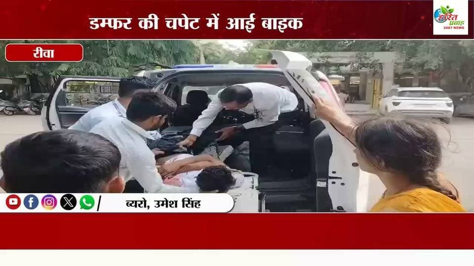 रीवा में दर्दनाक सड़क हादसा, डंपर की चपेट में आई बाइक
रीवा के चोरहटा थाना क्षेत्र में शार्किंग होटल के बाईपास के पास आज दोपहर करीब 3 बजे दर्दनाक सड़क हादसा हो गया।
