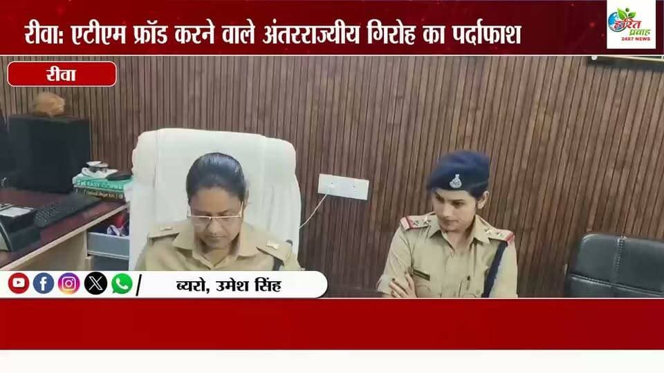 रीवा: एटीएम फ्रॉड करने वाले अंतरराज्यीय गिरोह का पर्दाफाश, 5 आरोपी गिरफ्तार, लाखो का सामान बरामद
रीवा पुलिस ने एटीएम मशीन में तकनीकी छेड़छाड़ कर पैसे उड़ाने वाले एक अंतरराज्यीय साइबर अपराधी गिरोह का भंडाफोड़ किया है। बिछिया थाना पुलिस और साइबर सेल की संयुक्त कार्रवाई में 5 आरोपियों को गिरफ्तार किया गया है, जबकि 2 आरोपी अभी भी फरार हैं।