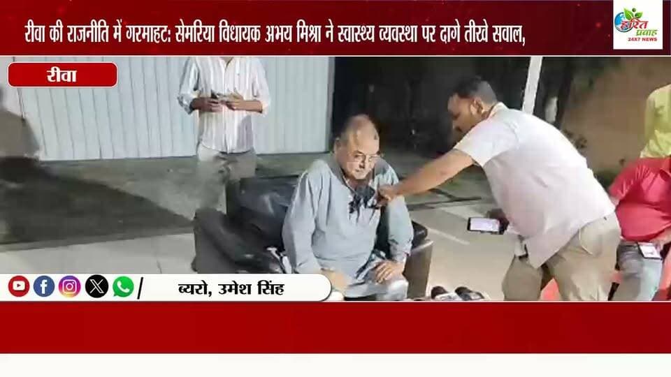 रीवा की राजनीति में गरमाहट: सेमरिया विधायक अभय मिश्रा ने प्रेस कॉन्फ्रेंस कर सरकार और स्वास्थ्य व्यवस्था पर दागे तीखे सवाल, राजनीति में सुचिता का पाठ पढ़ाने वालों पर अभय मिश्रा का तीखा हमला