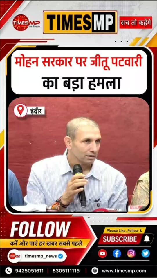 इंदौर में जीतू पटवारी का मोहन सरकार पर तीखा हमला!
“मप्र के मुख्यमंत्री पूर्व उच्च शिक्षा मंत्री हैं, लेकिन उनकी उपलब्धि यही है कि उन्होंने प्रदेश में उच्च शिक्षा का स्तर सबसे निम्न कर दिया।”
प्रेस कॉन्फ्रेंस में जीतू पटवारी ने उच्च शिक्षा समेत कई मुद्दों पर मोहन सरकार को घेरा।
क्या कुछ कहा? सुनिए पूरा बयान…
#JituPatwari #MohanYadav #MadhyaPradesh #MPPolitics #TimesMP