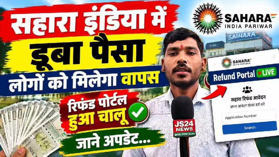 सहारा इंडिया में डूबा पैसा मिलेगा वापस! रिफंड पोर्टल हुआ चालू | जानें पूरा अपडेट