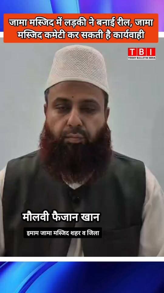 Ranpur News | जामा मस्जिद परिसर में एक लड़की ने बनाई रील, मस्जिद की मर्यादा से खिलवाड़ पर जामा मस्जिद कमेटी ने जताई कड़ी नाराजगी।
जामा मस्जिद के इमाम मौलवी फैजान खान के अनुसार, इस तरह की घटियां हरकत न काबिल ए माफी है। रील बनाने वाली लड़की और संबंधित दुकानदार पर हो सकती है बड़ी कार्यवाही।
👇 पूरी वीडियो देखे और अपनी राय कमेंट में बताएं!
#Rampur #RampurNews #JamaMasjid #UPNews #ViralVideo #BreakingNews
#jamamasjidrampur