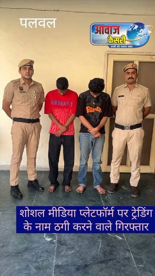 002
प्रेस नोट- जिला पलवल
दिनांक 13 सितम्बर 2026
*पलवल साइबर थाना पुलिस की बड़ी कामयाबी, टेलीग्राम पर ट्रेडिंग के नाम पर ठगी करने वाले राजस्थान के 2 मुख्य आरोपी गिरफ्तार, 2 दिन के पुलिस रिमांड पर लिया।*
*टेलीग्राम या अन्य सोशल मीडिया प्लेटफॉर्म पर अज्ञात लोगों द्वारा दिए जा रहे आकर्षक ट्रेडिंग व कमाई के लुभावने प्रस्तावों के झांसे में न आएं-दीप्ति गर्ग, एसपी पलवल।*
पुलिस अधीक्षक पलवल दीप्ति गर्ग, आईपीएस के दिशा-निर्देशानुसार साइबर अपराधियों के खिलाफ चलाए जा रहे विशेष अभियान के तहत कार्रवाई करते हुए थाना साइबर क्राइम पलवल की टीम ने टेलीग्राम पर ट्रेडिंग के नाम पर लाखों रुपये की ठगी करने वाले गिरोह का पर्दाफाश करते हुए राजस्थान 2 मुख्य आरोपियों को गिरफ्तार करने में सफलता हासिल की है। गिरफ्तार आरोपियों की पहचान
वसीम खान निवासी जिला टोंक, राजस्थान व शाहनवाज खान निवासी सवाई माधोपुर, राजस्थान के रूप में हुई है।
साइबर थाना प्रभारी P SI संदीप कुमार ने बताया कि शिकायतकर्ता शाहेआलम निवासी दुधौला, जिला पलवल ने साइबर हेल्पलाइन 1930 व साइबर पोर्टल पर शिकायत दर्ज कराई थी कि टेलीग्राम पर "Mohammed Rashid Traders" के नाम से संपर्क कर क्यूआर कोड के माध्यम से ट्रेडिंग के नाम पर उससे 1,95,900 रुपये की साइबर ठगी की गई। शिकायत के आधार पर थाना साइबर क्राइम पलवल में बीएनएस की संबंधित धाराओं के तहत मामला दर्ज कर जांच शुरू की गई।
जांच व गिरफ्तारी:
जांच अधिकारी पीएसआई प्रदीप की टीम ने बैंक खातों की गहनता से जांच की। जांच के दौरान खातों के तार राजस्थान से जुड़े मिले, जिसके बाद एक किशोर सहित राजस्थान के तीन आरोपियों आमिर खान, मोहम्मद समीर को पहले ही गिरफ्तार किया जा चुका है जिनसे अन्य सह-आरोपियों बारे पूछताछ की गई। पूछताछ में सामने आया कि आरोपी वसीम खान साइबर ठगी के लिए कमीशन पर बैंक खाते उपलब्ध कराता था।
पुलिस टीम ने त्वरित कार्रवाई करते हुए 11 सितंबर 2026 को आरोपी वसीम खान और शाहनवाज खान को गिरफ्तार कर लिया। आरोपी वसीम खान के कब्जे से एक मोबाइल फोन तथा आरोपी शाहनवाज खान के कब्जे से एक मोबाइल फोन बरामद किया गया, जिसमें ठगी के लिए इस्तेमाल टेलीग्राम ग्रुप "MOHAMMED RASHID TRADER" और व्हाट्सएप चैट पाई गई।
पुलिस रिमांड व आगामी कार्रवाई:
पुलिस टीम ने दोनों आरोपियों को अदालत में पेश कर 2 दिन के पुलिस रिमांड पर लिया है। रिमांड अवधि के दौरान आरोपियों के कब्जे से ठगी की राशि बरामद करने, उनके अन्य ठिकानों तथा गिरोह के अन्य सह-आरोपियों के बारे में गहनता से पूछताछ की जा रही है। साइबर ठगी के नेटवर्क से जुड़े किसी भी आरोपी को बख्शा नहीं जाएगा।
*पुलिस अधीक्षक दीप्ति गर्ग, आईपीएस की अपील:*
पुलिस अधीक्षक दीप्ति गर्ग ने आमजन से अपील की है कि टेलीग्राम या अन्य सोशल मीडिया प्लेटफॉर्म पर अज्ञात लोगों द्वारा दिए जा रहे आकर्षक ट्रेडिंग व कमाई के लुभावने प्रस्तावों के झांसे में न आएं। किसी भी अनजान व्यक्ति को पैसे ट्रांसफर न करें। यदि कोई साइबर ठगी का शिकार होता है, तो तुरंत साइबर हेल्पलाइन नंबर 1930 पर शिकायत दर्ज कराएं।