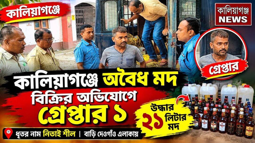 কালিয়াগঞ্জে অবৈধ মদ বিক্রির অভিযোগে গ্রেপ্তার ১, উদ্ধার ২১ লিটার মদ