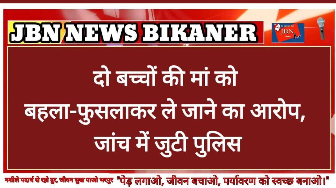 दो बच्चों की मां को बहला-फुसलाकर ले जाने का आरोप, जांच में जुटी पुलिस
बीकानेर। बीकानेर जिले के सेरूणा थाना क्षेत्र में एक विवाहित महिला के लापता होने का मामला सामने आया है। महिला के जीजा ने हरियाणा निवासी एक युवक पर उसे बहला-फुसलाकर अपने साथ ले जाने का आरोप लगाते हुए पुलिस में मामला दर्ज कराया है। पुलिस ने मामला दर्ज कर जांच शुरू कर दी है।
पुलिस के अनुसार सेरूणा थाना क्षेत्र निवासी ने रिपोर्ट में बताया कि उसकी पत्नी की बहन पिछले कुछ दिनों से उनके खेत पर आई हुई थी। 11 सितंबर की सुबह करीब आठ बजे वह बिना किसी को बताए खेत से चली गई। काफी तलाश के बाद भी उसका कोई सुराग नहीं लगा। परिवादी ने रिपोर्ट में आरोप लगाया है कि हरियाणा के फतेहाबाद जिले के नचार गांव निवासी सोनू पुत्र राज पंवार उसकी साली को बहला-फुसलाकर अपने साथ ले गया है। रिपोर्ट के अनुसार उसकी साली दो बच्चों की मां है। उसकी पांच वर्षीय बेटी खेत पर परिवार के पास थी, जबकि उसका बेटा अपने पैतृक गांव में रह रहा है।
रिपोर्ट में यह भी आरोप लगाया गया है कि महिला खेत से करीब दस हजार रुपये भी अपने साथ ले गई। घटना के बाद परिजनों ने आरोपी और उसके परिजनों से संपर्क करने का प्रयास किया, लेकिन संतोषजनक जानकारी नहीं मिल सकी।
प्रार्थी की रिपोर्ट पर सेरूणा थाना पुलिस नेमामला दर्ज कर जांच एएसआई शंभू सिंह को सौंपी है।