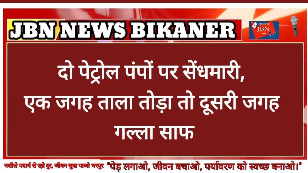 दो पेट्रोल पंपों पर सेंधमारी,
एक जगह ताला तोड़ा तो
दूसरी जगह गल्ला साफ,
सीसीटीवी फुटेज खंगाल रही पुलिस
बीकानेर। बीकानेर जिले के पुगल थाना क्षेत्र में पेट्रोल पंपों पर चोरी की दो अलग-अलग घटनाएं सामने आई हैं। अलग-अलग स्थानों पर हुई इन दोनों वारदातों में अज्ञात चोर कुल 1 लाख 48 हजार 790 रुपए की नकदी चोरी कर ले गए। दोनों मामलों में पेट्रोल पंप संचालकों की रिपोर्ट पर पुलिस ने अलग-अलग प्रकरण दर्ज कर जांच शुरू कर दी है।
पहली वारदात लिखित खालिया पेट्रोल पंप पर हुई। पुलिस को दी रिपोर्ट में जीआर खालिया फिलिंग स्टेशन, पुगल के मैनेजर गोविंदराम पुत्र धन्नाराम जाट निवासी खाजूवाला ने बताया कि 11 सितंबर की रात करीब 2 बजे अज्ञात चोर पेट्रोल पंप के ऑफिस में घुसा। आरोप है कि चोर ऑफिस का ताला तोड़कर ऑफिस में घुसा। आरोप है कि चोर ऑफिस का ताला तोड़कर अंदर रखी 61,790 रुपए की नकदी चोरी कर ले गया। घटना का पता चलने के बाद मैनेजर ने पुलिस को सूचना दी।
वहीं दूसरी घटना 682 आरडी स्थित पेट्रोल पंप पर हुई। आरिफ खान पुत्र बागअली निवासी मिर्जेवाला, श्रीगंगानगर ने पुलिस को दी रिपोर्ट में बताया कि 11 सितंबर की रात करीब 12 बजे से सुबह 6 बजे के बीच अज्ञात चोर पेट्रोल पंप पर पहुंचा और गल्ले से 87 हजार रुपए चोरी कर ले गया। सुबह घटना की जानकारी होने पर पुलिस को सूचना दी गई।
दोनों घटनाएं अलग-अलग स्थानों पर हुई हैं और दोनों मामलों में अज्ञात चोरों के खिलाफ अलग-अलग मुकदमे दर्ज किए गए हैं। पुलिस अब दोनों घटनास्थलों के आसपास लगे सीसीटीवी कैमरों की फुटेज खंगाल रही है। दोनों मामलों की जांच हेड कांस्टेबल सरजीत सिंह द्वारा की जा रही है। पुलिस चोरी की नकदी और आरोपियों की पहचान के प्रयास में जुटी है।