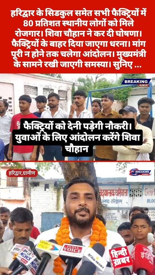 शिवा चौहान ने खोला मोर्चा, 80 प्रतिशत स्थानीय युवाओं को नौकरी देने की उठाई मांग। मांग पूरी न होने पर आंदोलन की चेतावनी। हरिद्वार ग्रामीण विधानसभा से मजबूत दावेदार हैं शिवा चौहान .....