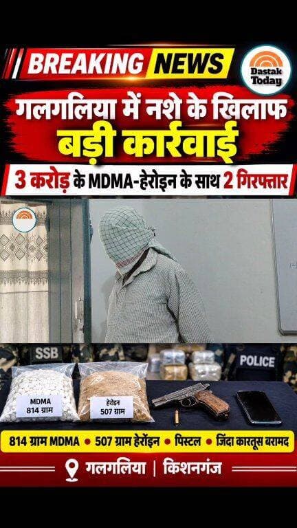 3 करोड़ के MDMA-हेरोइन के साथ 2 गिरफ्तार !!
#viralpost #viralreels #BiharPolice #samratchoudhary #NewsAlert