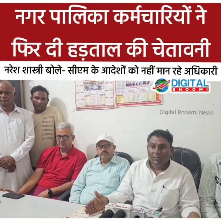 नगर पालिका कर्मचारियों ने फिर दी हड़ताल की चेतावनी: नरेश शास्त्री बोले- सीएम के आदेशों को नहीं मान रहे अधिकारी
