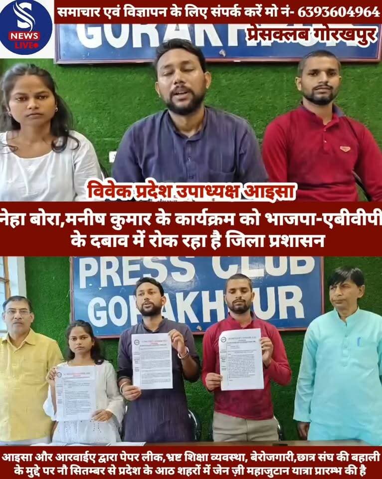 #नेहा बोरा,मनीष कुमार के #कार्यक्रम को भाजपा-एबीवीपी के दबाव में रोक रहा है जिला #प्रशासन,प्रेसवार्ता कर आइसा के #प्रदेश उपाध्यक्ष विवेक ने दीं #जानकारी