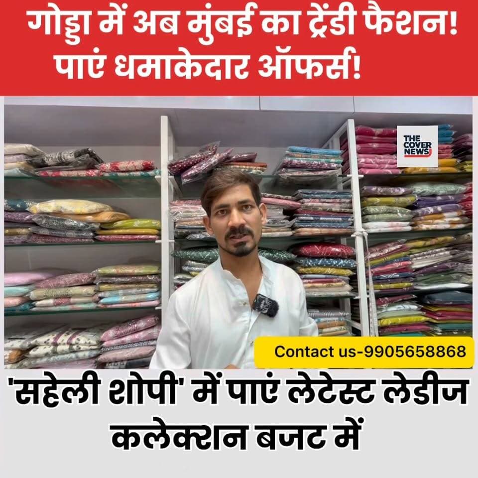 गोड्डा के सहेली शोपी में आया मुंबई का ट्रेंडी फैशन, पाएं धमाकेदार ऑफर्स!
#shorts #reelsviral