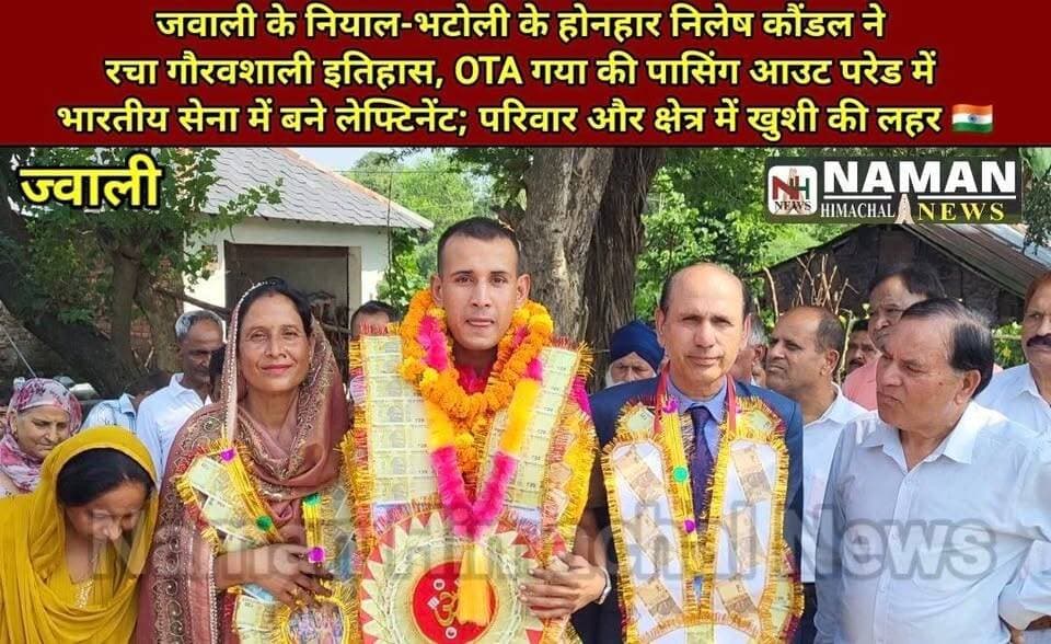 जवाली के नियाल-भटोली के होनहार निलेष कौंडल ने रचा गौरवशाली इतिहास, OTA गया की पासिंग आउट परेड में भारतीय सेना में बने लेफ्टिनेंट; परिवार और क्षेत्र में खुशी की लहर 🇮🇳
#NileshKaundal #Lieutenant #IndianArmy #Jawali #Kangra #himachalpradesh