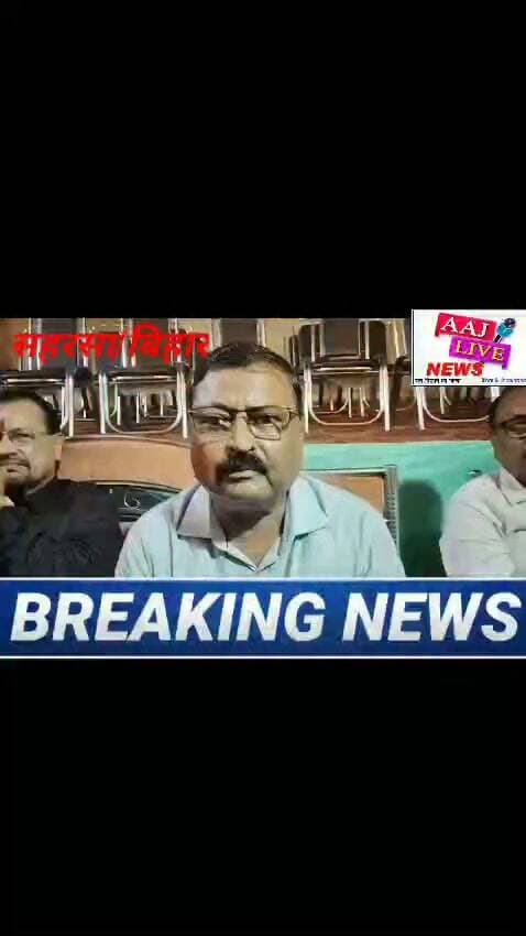 सदर अस्पताल सहरसा में पत्रकार के साथ गाली-गलौज और मारपीट,पत्रकार संघ की हुई बैठक, वरीय पुलिस प्रशासन सें उच्चस्तरीय जांच कर दोषियों के विरुद्ध कार्रवाई की मांग की गई..देखिए पूरा वीडियों..शेयर में कमी नहीं होनी चाहिए ताकि पत्रकारों की आवाज सरकार तक पहुंच सके. और कार्रवाई हों सके...