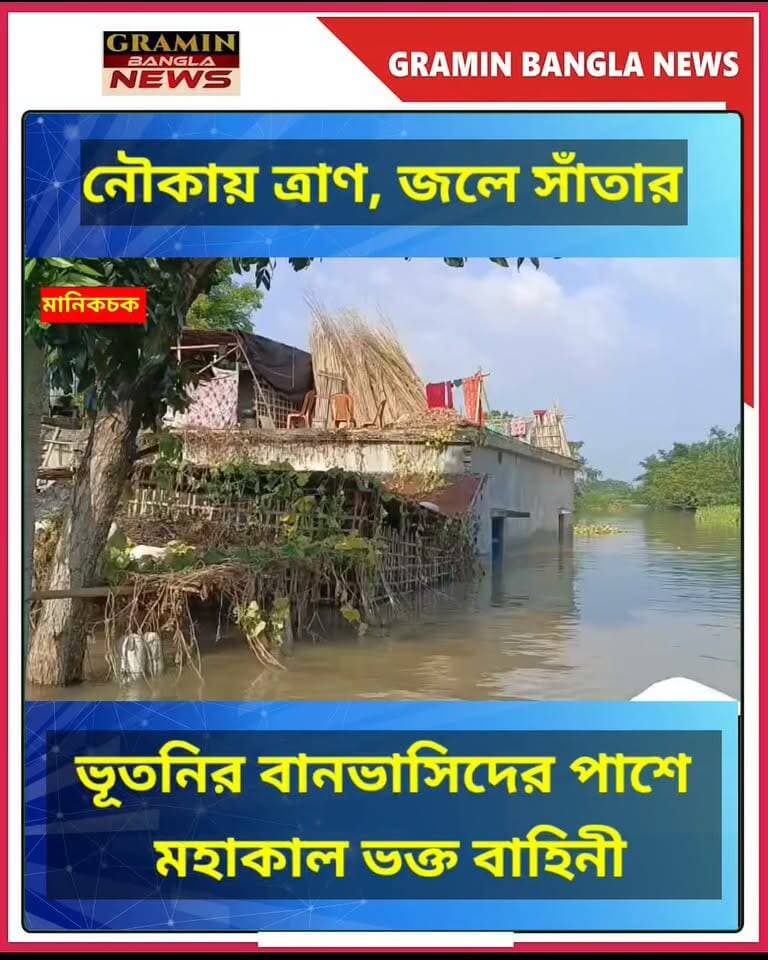 #মানিকচক :বন্যার জলে সাঁতার কেটে ২ হাজার বানভাসির হাতে ত্রাণ! ভূতনিতে মহাকাল ভক্ত বাহিনীর মানবিক উদ্যোগ।
#ভূতনি #মালদা #বন্যা #বন্যা #ত্রাণ_বিতরণ #মহাকাল_ভক্ত_বাহিনী #মানবিকতার_নজির #GraminBanglaNews