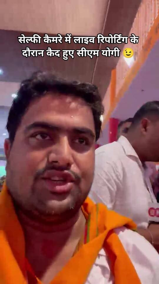 लाइव रिपोर्टिंग के दौरान कुछ यूं दिखे CM योगी 🤭
#Chitrakoot #cmyogi #chitrakootsamachar