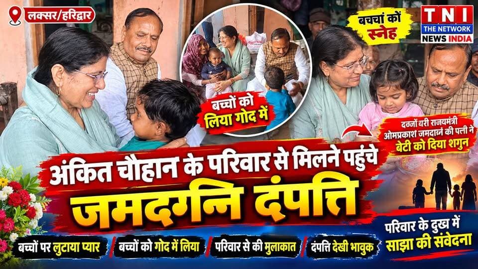 दिवंगत अंकित चौहान के परिवार से मिलने पहुंचे दर्जाधारी मंत्री ओमप्रकाश जमदग्नि और उनकी धर्मपत्नी। इस भावुक मुलाकात में मंत्री की धर्मपत्नी ने अंकित चौहान की पत्नी को अपनी बेटी की तरह गले लगाकर ढांढस बंधाया और हर संभव सहयोग का भरोसा दिया।
मंत्री दंपति ने बच्चों को दुलार किया और परिवार के लिए उपहार भी भेंट किए। इससे पहले मंत्री की ओर से बच्चों की कक्षा 12 तक की पढ़ाई निशुल्क कराने, बस किराया माफ करने और परिवार को हर महीने पांच हजार रुपये की आर्थिक सहायता देने की व्यवस्था की गई है।
यह मुलाकात रिश्तों, संवेदनाओं और इंसानियत की एक भावुक तस्वीर पेश करती है।
#अंकितचौहान #ओमप्रकाशजमदग्नि #लक्सर #उत्तराखंड #मानवता #परिवारकासाथ #भावुकमुलाकात
#viralpost
#Ram