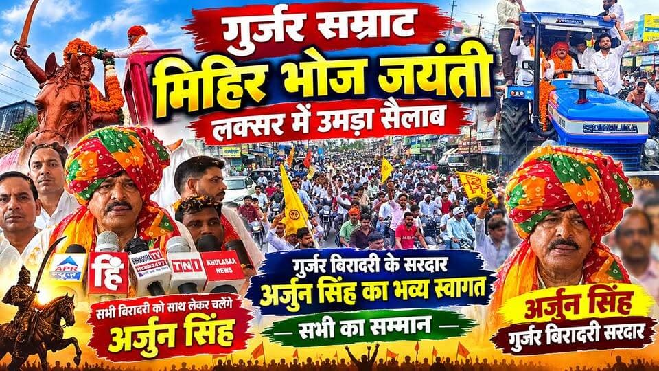 लक्सर.........................
लक्सर में सम्राट मिहिर भोज जयंती धूमधाम से मनाई गई। गुर्जर समाज संगठन के राष्ट्रीय अध्यक्ष एवं पूर्व विधायक चौधरी अर्जुन सिंह ने हजारों लोगों के साथ सम्राट मिहिर भोज की प्रतिमा पर माल्यार्पण किया। इसके बाद गुर्जर भवन में उनका पगड़ी बांधकर भव्य स्वागत किया गया।
इस मौके पर अर्जुन सिंह ने गुर्जर समाज से एकता और अखंडता बनाए रखने का आह्वान किया। उन्होंने कहा कि गुर्जर समाज छत्तीस बिरादरी को साथ लेकर चलने वाला समाज है और सर्व समाज के उत्थान के लिए आगे आना होगा।
📍 लोकेशन: लक्सर
🎤 ब्यूरो चीफ: जसवीर सिंह की रिपोर्ट
#MihirBhojJayanti
#GurjarSamaj
#LaksarNews
#UttarakhandNews
#GurjarUnity
#BreakingNews