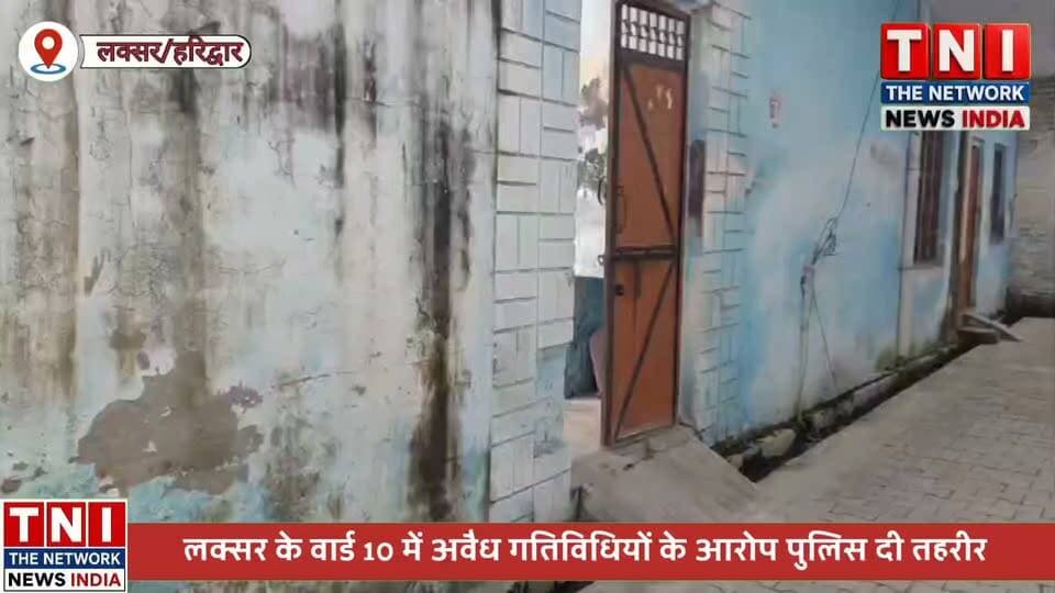 लक्सर के वार्ड नंबर 10 से बड़ी खबर
मोहल्लेवासियों ने एक मकान में कथित रूप से अवैध देह व्यापार संचालित किए जाने का आरोप लगाते हुए पुलिस को तहरीर दी है। स्थानीय लोगों का आरोप है कि मकान के आसपास असामाजिक तत्वों का जमावड़ा रहता है और आए दिन झगड़ा, गाली-गलौज, अश्लील फब्तियां एवं शोर-शराबा होने से मोहल्ले का माहौल खराब हो रहा है।
मोहल्लेवासियों ने महिलाओं और बच्चियों की सुरक्षा को लेकर भी चिंता जताई है। रविवार देर शाम मामले की शिकायत लक्सर कस्बा चौकी में की गई। पुलिस मामले की जांच कर रही है। जांच के बाद ही आरोपों की वास्तविकता सामने आएगी।
#LaksarNews #Laksar #HaridwarNews #UttarakhandNews #BreakingNews #CrimeNews #LocalNews