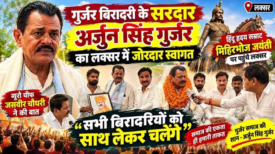 लक्सर में हिंदू हृदय सम्राट मिहिरभोज जयंती पर गुर्जर बिरादरी के सरदार अर्जुन सिंह गुर्जर का जोरदार स्वागत किया गया। इस दौरान ब्यूरो चीफ जसवीर चौधरी ने उनसे बातचीत की, जिसमें उन्होंने सभी बिरादरियों को साथ लेकर चलने की बात कही।
#ArjunSinghGurjar #MihirBhojJayanti #LaksarNews #GurjarSamaj #HaridwarNews #BreakingNews
