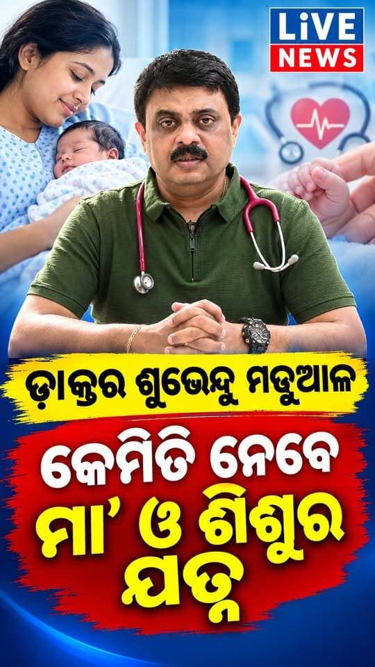 କେମିତି ନେବେ ମା’ ଓ ଶିଶୁର ଯତ୍ନ #doctor #pediatrics #baby #motherhood #livenews #breakingnews