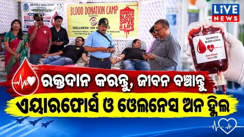 ଆପଣଙ୍କର ବୁନ୍ଦାଏ ରକ୍ତ ବଞ୍ଚାଇଦେବ ଗୋଟିଏ ଜୀବନ #blood #medical #airforce #onwheel #wellness #livenews #breakingnews