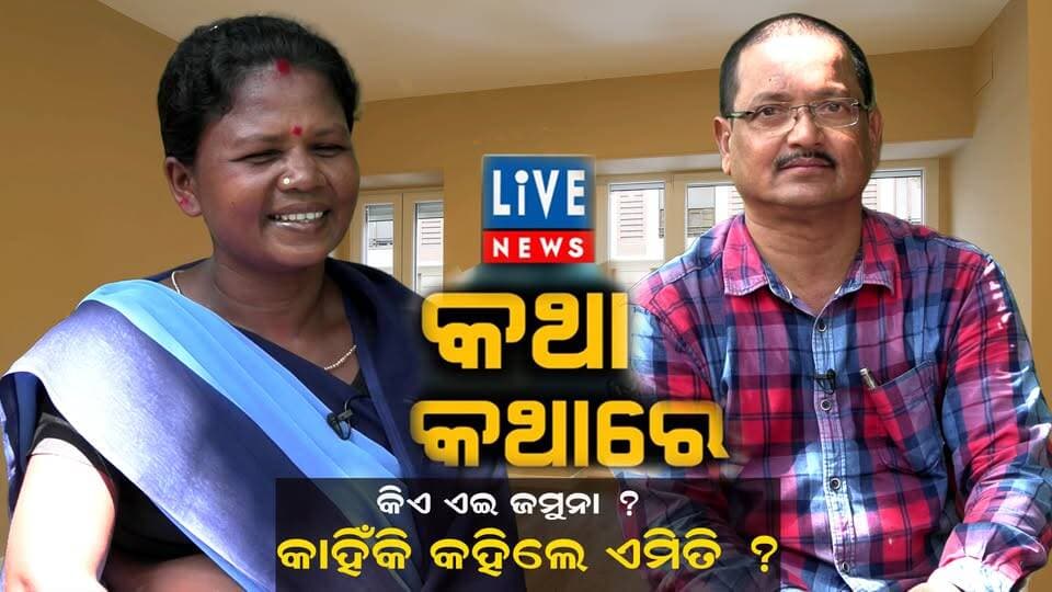 ଲାଇଭ୍ ନ୍ୟୁଜ୍ ପୋଡ଼କାଷ୍ଟ । ଆଜିର ଅତିଥି: ସେଦିନର ଚର୍ଚ୍ଚିତ ଆଶାଦିଦି ଯମୁନାମଣି #pm #priminister #ashadidi #medical #delevery #doctor #livenews #breakingnews