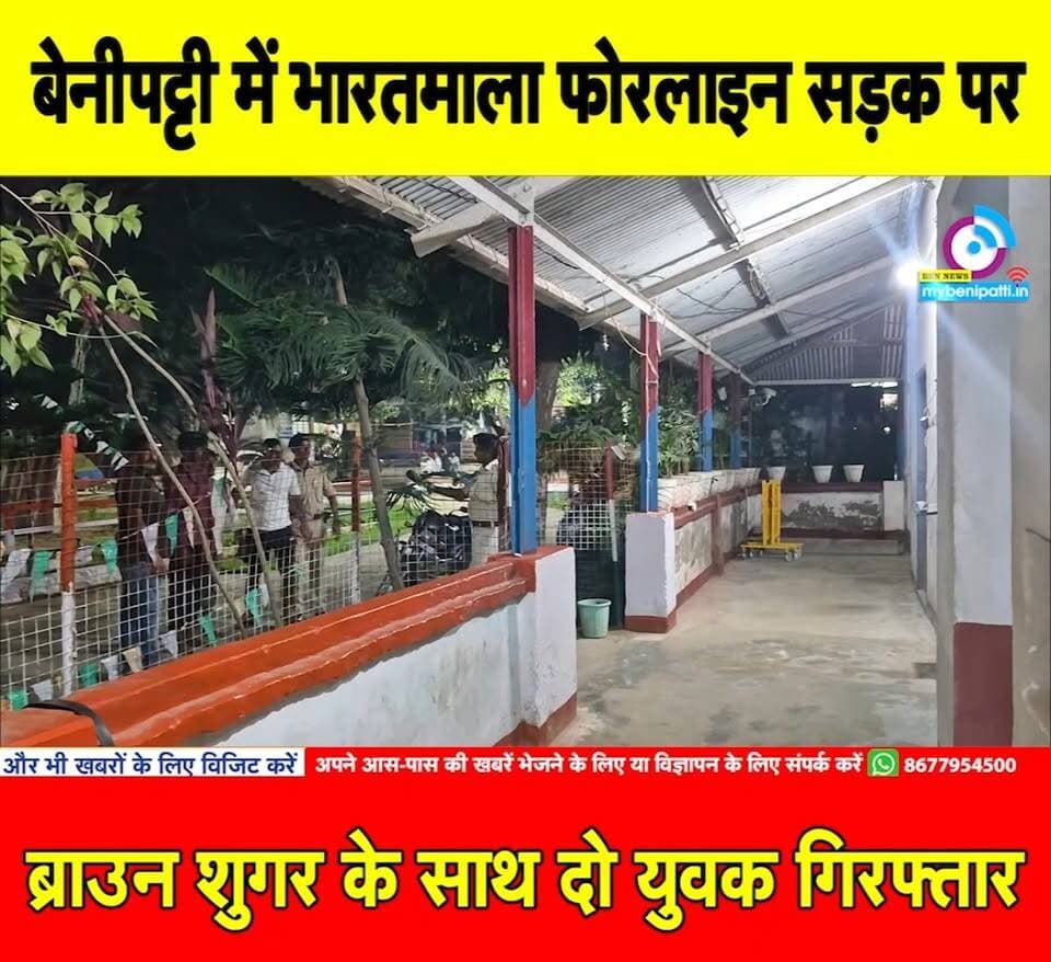 बेनीपट्टी में भारतमाला फोरलाइन सड़क पर ब्राउन शुगर के साथ दो युवक गिरफ्तार