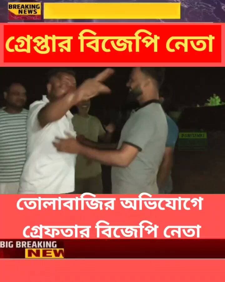 তোলাবাজির অভিযোগে গ্রেফতার বিজেপি নেতা।ভাইরাল ভিডিও।
#BJP #BJPLeader #WestBengalNews #Siliguri #Ghoshpukur #NiranjanBiswas #ExtortionCase #ExtortionAllegation #CoalDepot #CrimeNews #PoliceAction #Arrested #breakingnews #PoliticalNews