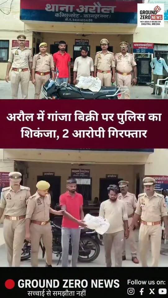 कानपुर में नशे के सौदागरों पर पुलिस का बड़ा प्रहार!
पुलिस कमिश्नर रघुवीर लाल के सख्त निर्देश के बाद कानपुर पुलिस मादक पदार्थ बेचने वालों के खिलाफ लगातार अभियान चला रही है।
इसी क्रम में अरौल थाना पुलिस ने गांजा बिक्री के आरोप में दो आरोपियों को गिरफ्तार किया है। गिरफ्तार आरोपियों की पहचान प्रशांत तुर्फ़ और सूरज पाल उर्फ छोटू के रूप में हुई है।
थाना प्रभारी विनय तिवारी की अगुवाई में पुलिस टीम ने कार्रवाई करते हुए दोनों आरोपियों को पकड़ा। पुलिस के मुताबिक, तलाशी के दौरान उनके पास से 2 किलो 280 ग्राम गांजा बरामद किया गया है।
पुलिस का कहना है कि शहर में नशे के कारोबार और मादक पदार्थों की बिक्री करने वालों के खिलाफ अभियान लगातार जारी रहेगा।
.
#Kanpur #KanpurNews #GroundZeroNews #Araul #KanpurPolice
