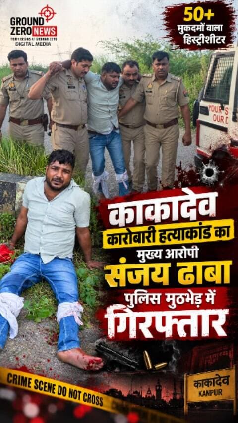कानपुर के काकादेव थाना क्षेत्र में कारोबारी अमित कुमार के साथ हुई मारपीट के बाद इलाज के दौरान उनकी मौत हो गई थी। मामले की जांच में सीसीटीवी फुटेज और तकनीकी साक्ष्यों के आधार पर 4 आरोपियों के नाम सामने आए।
पुलिस के मुताबिक, मुख्य आरोपी और 50 से अधिक मुकदमों वाला हिस्ट्रीशीटर संजय सिंह उर्फ संजय ढाबा फरार चल रहा था। उसकी तलाश में पुलिस की 4 टीमें लगातार जुटी थीं।
पुलिस का कहना है कि रोकने का प्रयास करने पर आरोपी ने पुलिस टीम पर फायरिंग की, जिसके बाद जवाबी कार्रवाई में उसके दोनों पैरों में गोली लगी। घायल आरोपी को गिरफ्तार कर इलाज के लिए अस्पताल भेजा गया है।
पूछताछ में आरोपी ने सोशल मीडिया पर खुद को निर्दोष बताने के लिए वीडियो जारी करने की सलाह दिए जाने का भी दावा किया है, जिसकी पुलिस जांच कर रही है। वहीं, अन्य आरोपियों की तलाश जारी है।..
.
.
#Kanpur #KanpurNews #Kakadev #काकादेव #AmitKumar SanjayDhaba