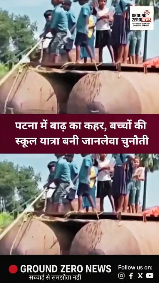 बिहार के पटना में बाढ़ के बीच बच्चों की पढ़ाई पर संकट गहरा गया है। महाने नदी पार करने के लिए ग्रामीणों ने पुराने लोहे के कैप्सूल से जुगाड़ू नाव तैयार की। बच्चे इसी नाव को रस्सी के सहारे खुद खींचकर नदी पार कर स्कूल जाते नजर आए। यह तस्वीर बाढ़ के बीच शिक्षा के लिए बच्चों के संघर्ष को दिखाती है।
.
.
.
.
.
.
.
.
.
#BiharFlood #Patna #FloodNews
#GroundZeroNews #BiharNews