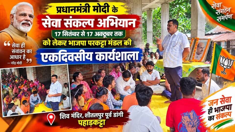 सेवा संकल्प अभियान
District Kishanganj पोठिया: भाजपा पहाड़कट्टा मंडल की कार्यशाला आयोजित, कार्यकर्ताओं को मिला जनसेवा का संदेश