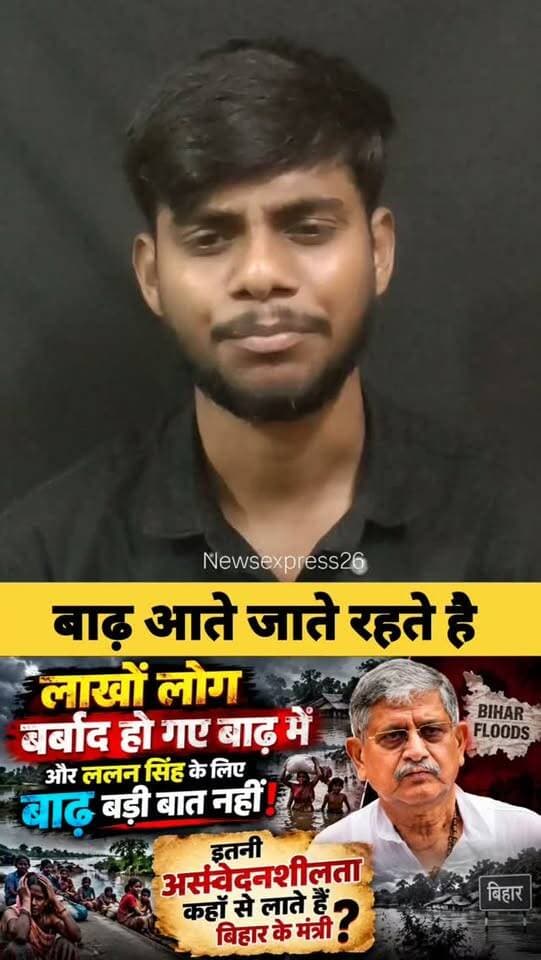 बिहार में बाढ़ आता है, कोई बड़ा बात नहीं है - ललन सिंह
#bihar #biharfloods #prayforbihar #newsexpress26 #ankitanand555
