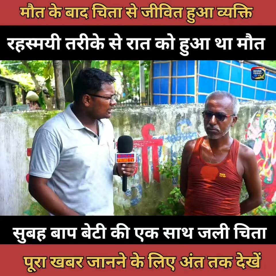 मृत्यु के बाद चिता पे जीवित हुआ व्यक्ति रात को हुआ था खत्म ..? #bihar #news #biharprimetv
