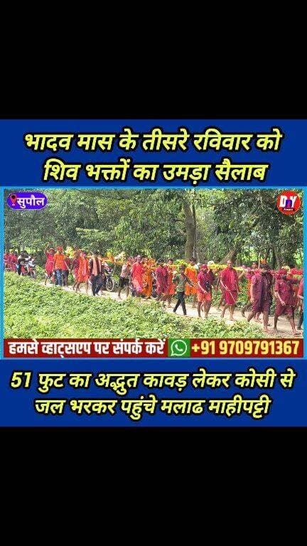 51 फुट का कांवर लेकर पहुंचे सैकड़ो शिव भक्त ! #Supaul_News