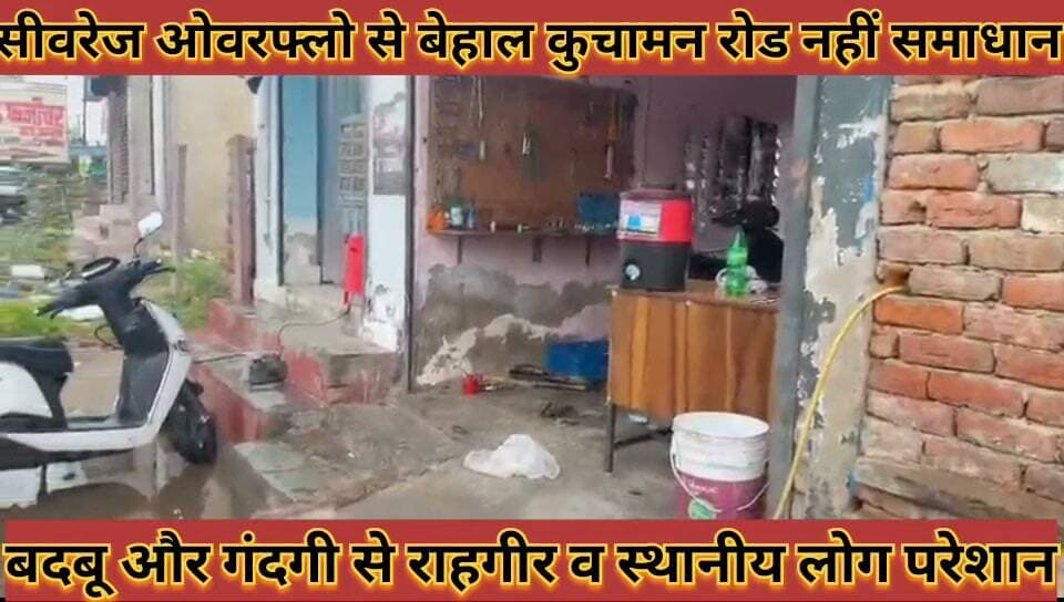 #सीवरेज_ओवरफ्लो_से_बेहाल_कुचामन_रोड_बदबू_और_गंदगी से #राहगीर_व_स्थानीय_लोग_परेशान
#sivrej #ovarflo #se #behal #kuchamanroad #badbu #aur #gandgi #se #rahgir #v #sthaniy #log #preshan #news #didwanajila