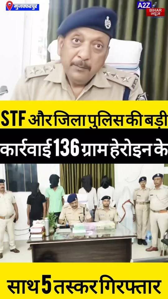 #मुजफ्फरपुर में अंतरजिला हेरोइन तस्कर गिरोह का भंडाफोड़, 27 लाख की हेरोइन के साथ महिला समेत 5 गिरफ्तार।
#A2zbiharnewsmuzaffarpur #sspmuzaffarpur #DMMUZAFFARPUR #CMNitishKumar #DGPBihar #viralvideoシ #instagramreels #SDPO
