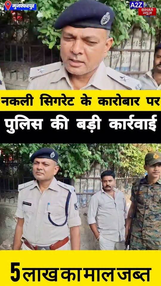 #मुजफ्फरपुर में ITC के नाम पर नकली सिगरेट का खेल 5 लाख का माल जब्त, 2 हिरासत में।
#A2zbiharnewsmuzaffarpur #sspmuzaffarpur #DMMUZAFFARPUR #CMNitishKumar #DGPBihar #viralvideoシ #instagramreels #cigarettes