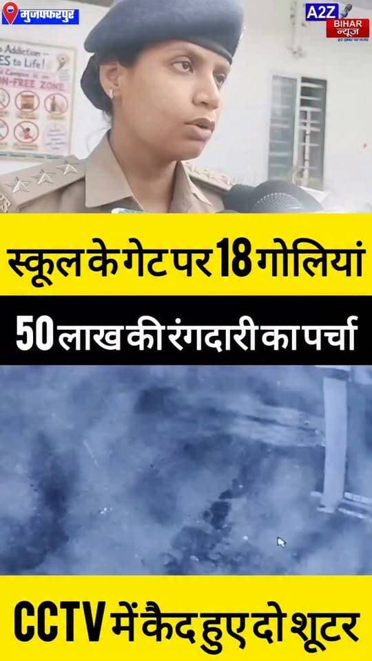 #मुजफ्फरपुर में स्कूल पर 18 राउंड फायरिंग 50 लाख की रंगदारी का पर्चा चिपकाकर भागे हेलमेटधारी शूटर।
#A2zbiharnewsmuzaffarpur #sspmuzaffarpur #DMMUZAFFARPUR #CMNitishKumar #DGPBihar #viralvideoシ #instagramreels #Loot #DIUTEAM #SDPO #KantiThana