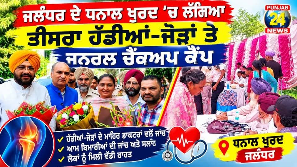 ਜਲੰਧਰ ਦੇ ਧਨਾਲ ਖੁਰਦ ’ਚ ਲੱਗਿਆ ਤੀਸਰਾ ਹੱਡੀਆਂ-ਜੋੜਾਂ ਤੇ ਜਨਰਲ ਚੈੱਕਅਪ ਕੈਂਪ
#JalandharNews #MedicalCamp #PunjabNews #HealthCamp #Punjab24News