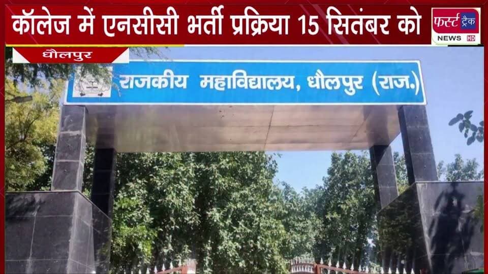पीजी कॉलेज में एनसीसी भर्ती प्रक्रिया 15 सितंबर को।
#BreakingNews #newsfeed #dholpurpgcollege #ncc #NCCcollege
@top fans
District Collector & Magistrate - Dholpur
Ritesh Sharma