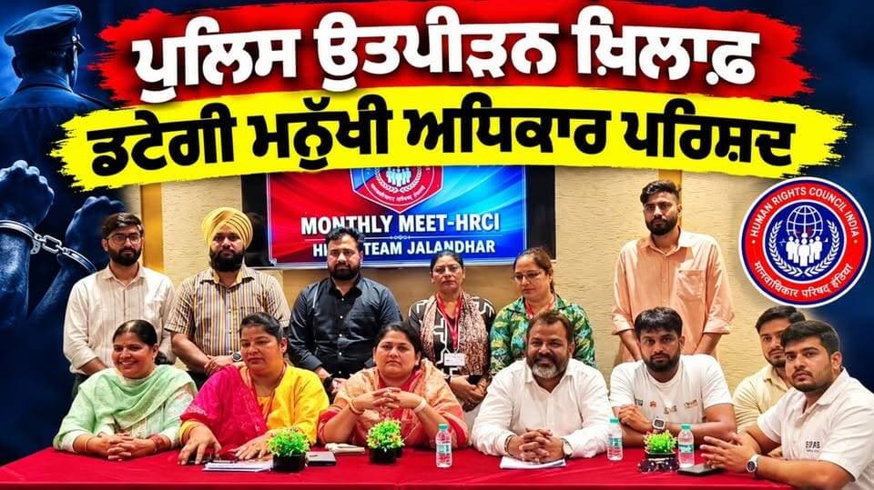 ਪੁਲਿਸ ਉਤਪੀੜਨ ਖ਼ਿ=ਲਾਫ਼ ਡਟੇਗੀ ਮਨੁੱਖੀ ਅਧਿਕਾਰ ਪਰਿਸ਼ਦ, ਪੰਜਾਬ ’ਚ ਉੱਠਾਈ ਆਵਾਜ਼ !