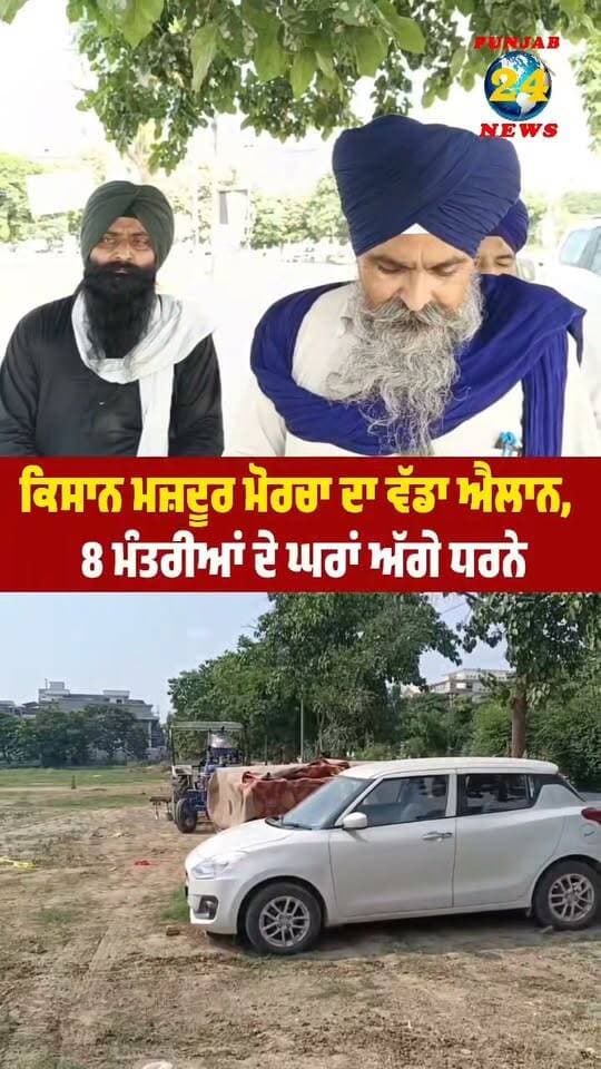 ਕਿਸਾਨ ਮਜ਼ਦੂਰ ਮੋਰਚਾ ਦਾ ਵੱਡਾ ਐਲਾਨ, 8 ਮੰਤਰੀਆਂ ਦੇ ਘਰਾਂ ਅੱਗੇ ਧਰਨੇ